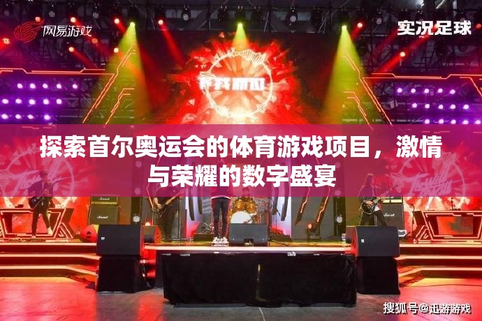 首爾奧運(yùn)會(huì)，體育游戲項(xiàng)目的激情與榮耀數(shù)字盛宴  第2張