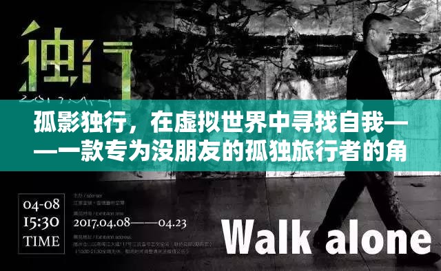 虛擬世界的孤獨旅者，尋找自我之旅