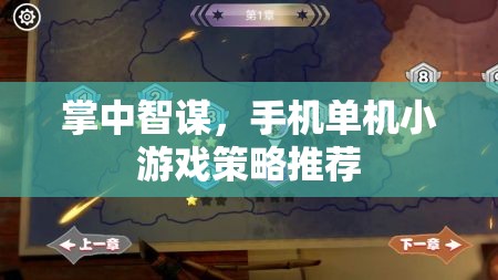 掌中智謀，手機單機小游戲策略精選