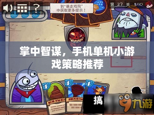 掌中智謀，手機單機小游戲策略精選