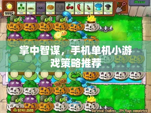 掌中智謀，手機單機小游戲策略精選