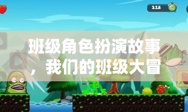 班級大冒險，一場角色扮演的奇幻之旅