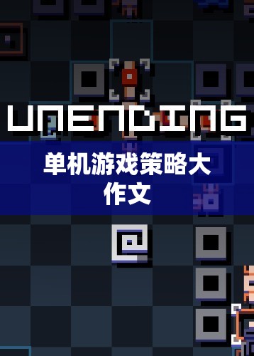 單機(jī)游戲，策略與智慧的深度碰撞