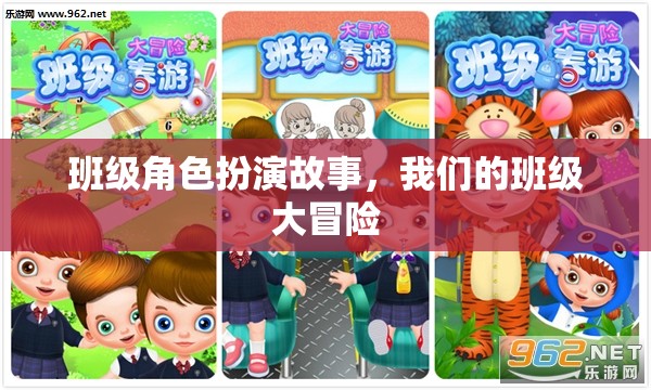 班級大冒險，一場角色扮演的奇幻之旅
