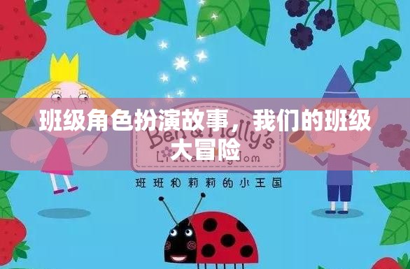 班級大冒險，一場角色扮演的奇幻之旅