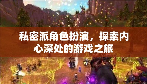 私密派角色扮演，探索內(nèi)心深處的游戲之旅