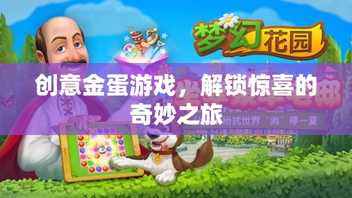 解鎖驚喜，創(chuàng)意金蛋游戲的奇妙之旅