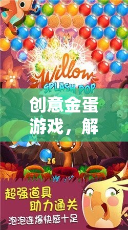 解鎖驚喜，創(chuàng)意金蛋游戲的奇妙之旅