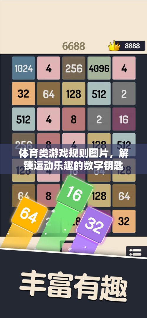 解鎖運(yùn)動(dòng)樂(lè)趣，體育類(lèi)游戲規(guī)則的數(shù)字鑰匙  第1張