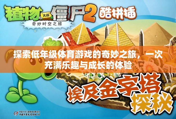 低年級(jí)體育游戲，一場(chǎng)充滿樂趣與成長(zhǎng)的奇妙之旅