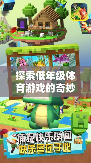 低年級(jí)體育游戲，一場(chǎng)充滿樂趣與成長(zhǎng)的奇妙之旅