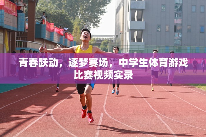 青春躍動，逐夢賽場——中學(xué)生體育游戲比賽精彩實錄