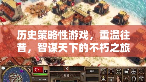 智謀天下的不朽之旅，重溫歷史策略性游戲的輝煌歲月