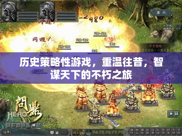 智謀天下的不朽之旅，重溫歷史策略性游戲的輝煌歲月