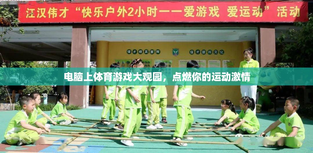 電腦上體育游戲大觀園，點(diǎn)燃你的運(yùn)動(dòng)激情