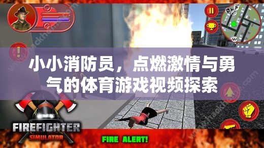 小小消防員，點燃激情與勇氣的體育游戲之旅