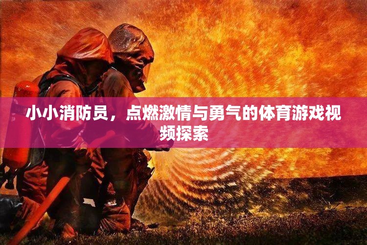 小小消防員，點燃激情與勇氣的體育游戲之旅