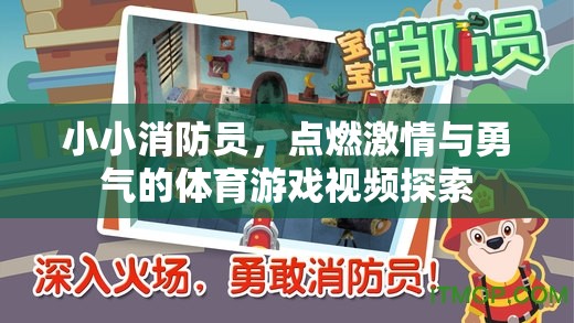 小小消防員，點燃激情與勇氣的體育游戲之旅