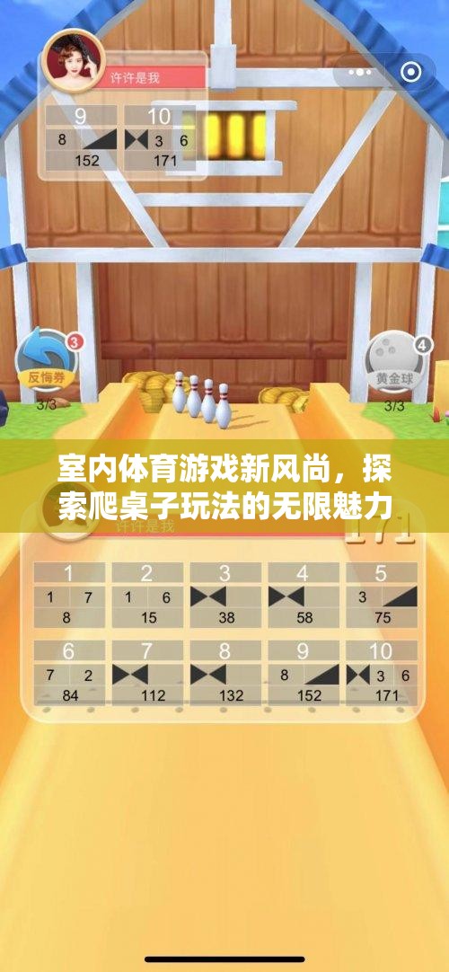 探索無限魅力，室內(nèi)體育游戲新風尚——爬桌子玩法