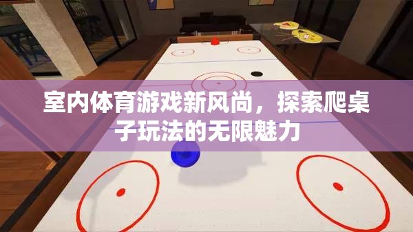 探索無限魅力，室內(nèi)體育游戲新風尚——爬桌子玩法