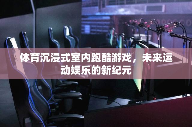 未來運動娛樂新紀(jì)元，體育沉浸式室內(nèi)跑酷游戲