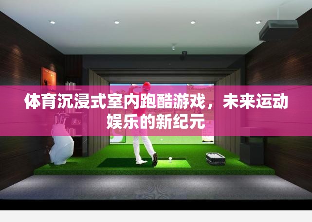 未來運動娛樂新紀(jì)元，體育沉浸式室內(nèi)跑酷游戲