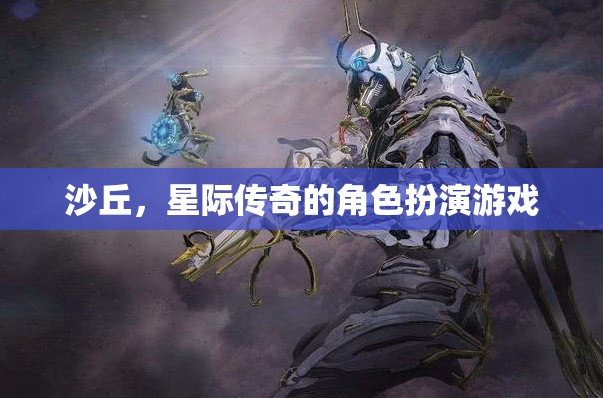 星際傳奇，沙丘的冒險(xiǎn)之旅