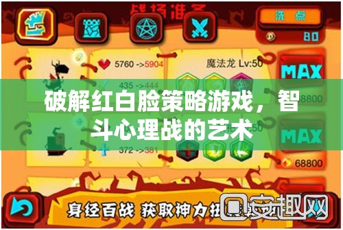 智破紅白臉，心理戰(zhàn)中的策略與藝術(shù)  第2張