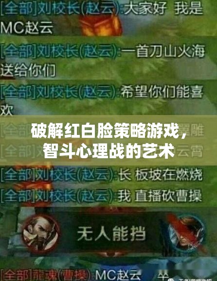 智破紅白臉，心理戰(zhàn)中的策略與藝術(shù)  第3張