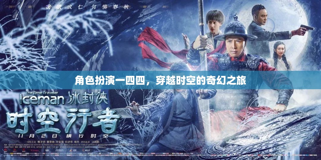 時空穿越，一四四的奇幻角色扮演之旅