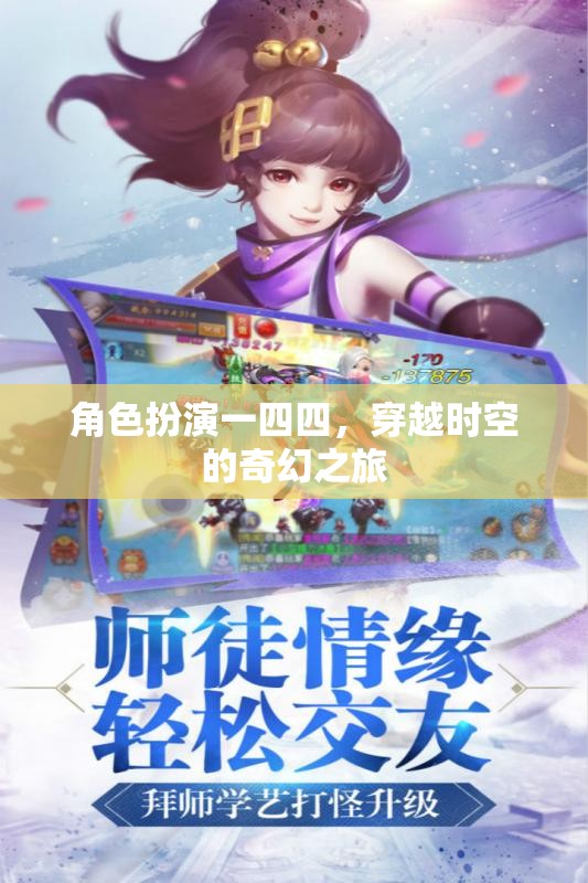 時空穿越，一四四的奇幻角色扮演之旅