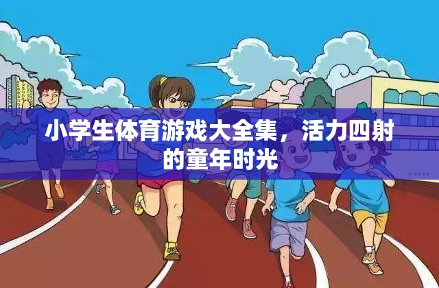 活力四射的童年，小學生體育游戲大全集