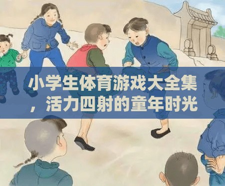 活力四射的童年，小學生體育游戲大全集