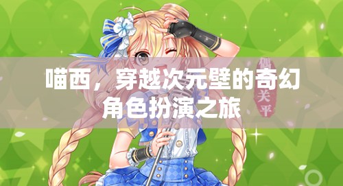 喵西，穿越次元壁的奇幻角色扮演之旅