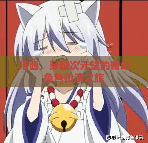 喵西，穿越次元壁的奇幻角色扮演之旅