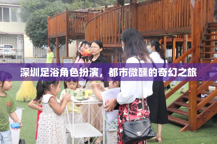 深圳足浴，都市微醺的奇幻角色扮演之旅