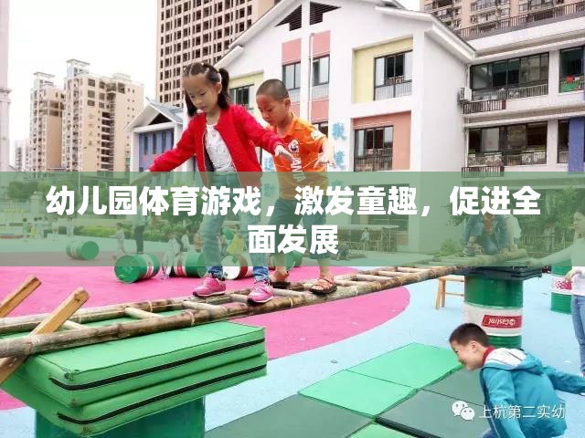 幼兒園體育游戲，激發(fā)童趣，促進(jìn)全面發(fā)展