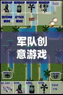 戰(zhàn)火中的智慧與策略，軍隊創(chuàng)意游戲