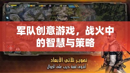 戰(zhàn)火中的智慧與策略，軍隊創(chuàng)意游戲