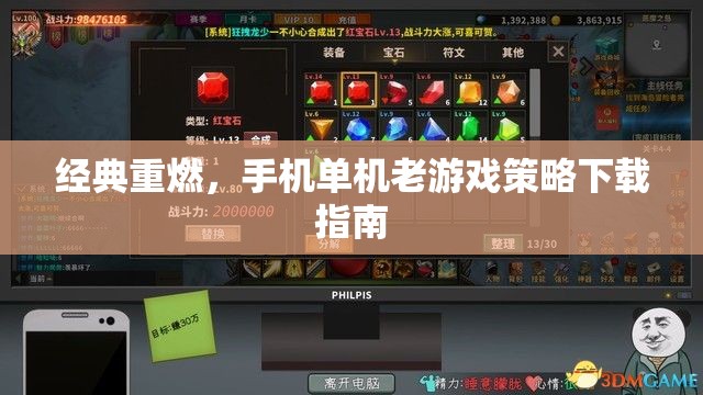 經(jīng)典重燃，手機(jī)單機(jī)老游戲策略下載指南