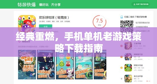 經(jīng)典重燃，手機(jī)單機(jī)老游戲策略下載指南