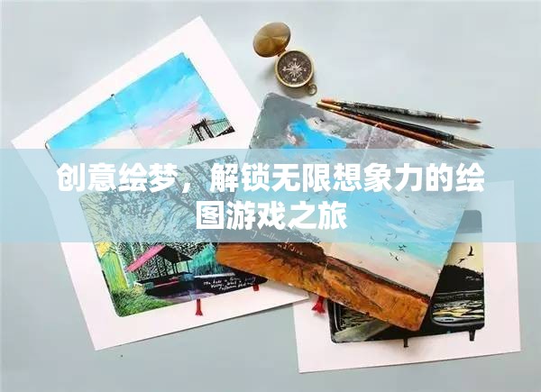 創(chuàng)意繪夢，解鎖無限想象力的繪圖游戲之旅
