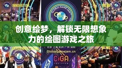 創(chuàng)意繪夢，解鎖無限想象力的繪圖游戲之旅