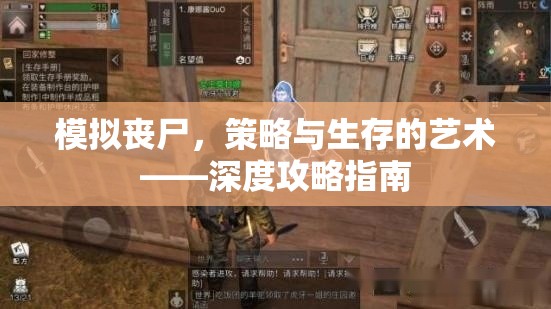 模擬喪尸，策略與生存的藝術(shù)——深度攻略指南  第1張