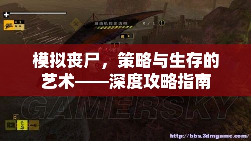 模擬喪尸，策略與生存的藝術(shù)——深度攻略指南  第2張