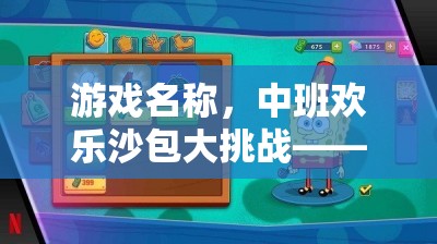 中班歡樂沙包大挑戰(zhàn)，運沙包入圈