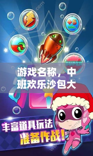 中班歡樂沙包大挑戰(zhàn)，運沙包入圈