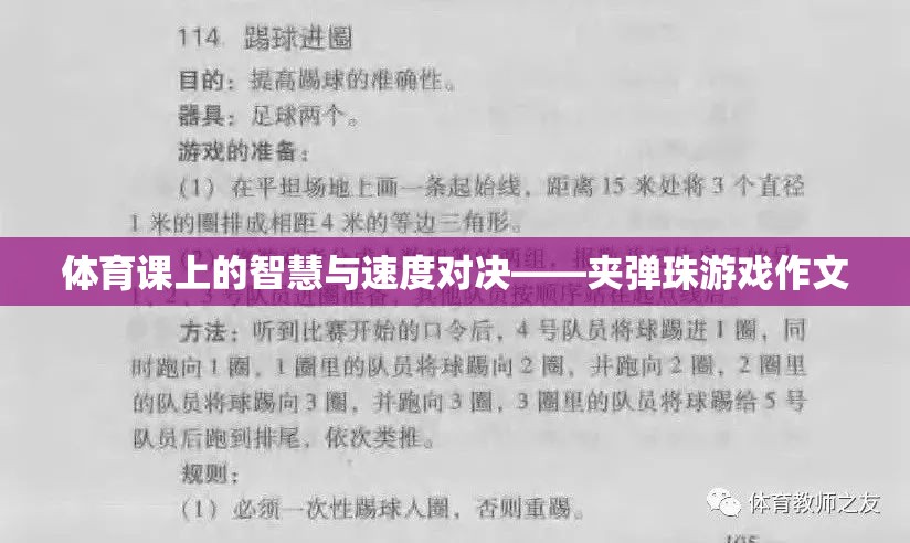 智慧與速度的碰撞，體育課上的夾彈珠游戲
