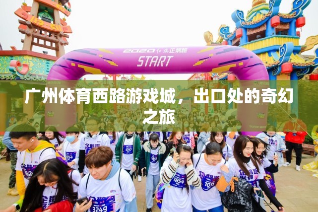 廣州體育西路游戲城，出口處的奇幻之旅  第1張