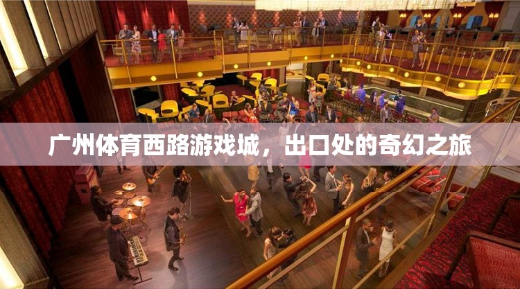 廣州體育西路游戲城，出口處的奇幻之旅  第2張